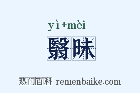 翳昧是什么意思的图片